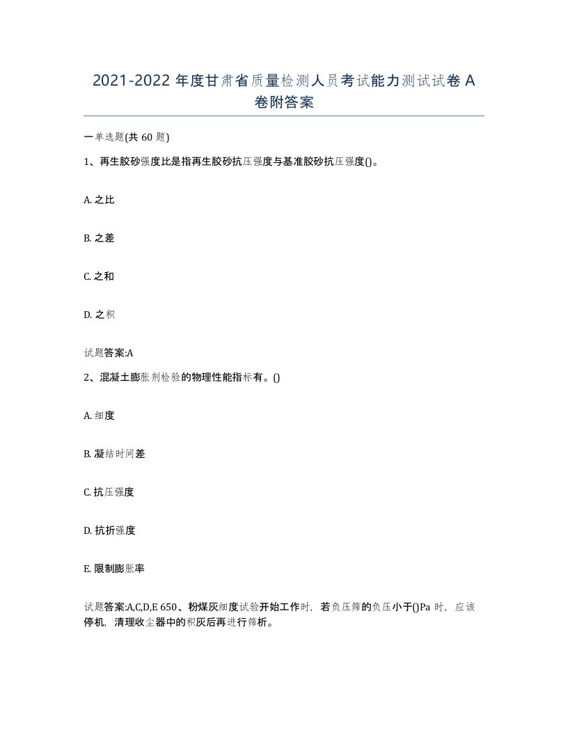 20212022年度甘肃省质量检测人员考试能力测试试卷A卷附答案