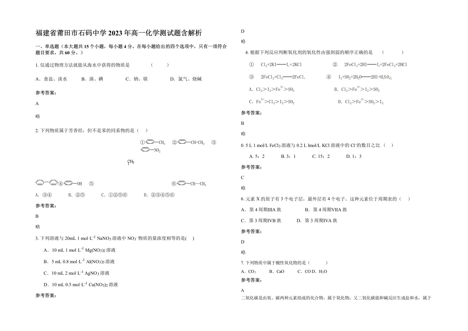 福建省莆田市石码中学2023年高一化学测试题含解析