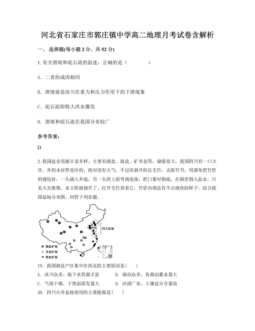 河北省石家庄市郭庄镇中学高二地理月考试卷含解析