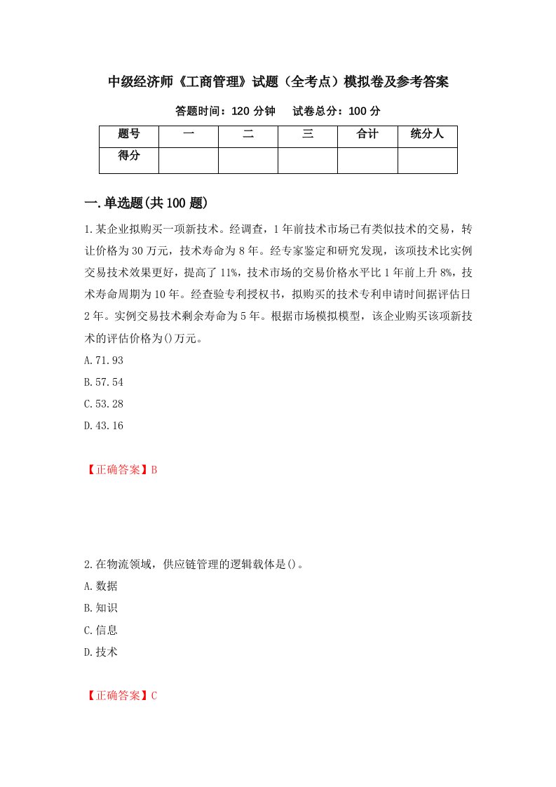 中级经济师工商管理试题全考点模拟卷及参考答案第24版