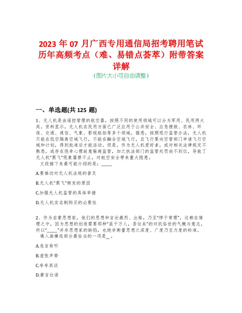 2023年07月广西专用通信局招考聘用笔试历年高频考点（难、易错点荟萃）附带答案详解