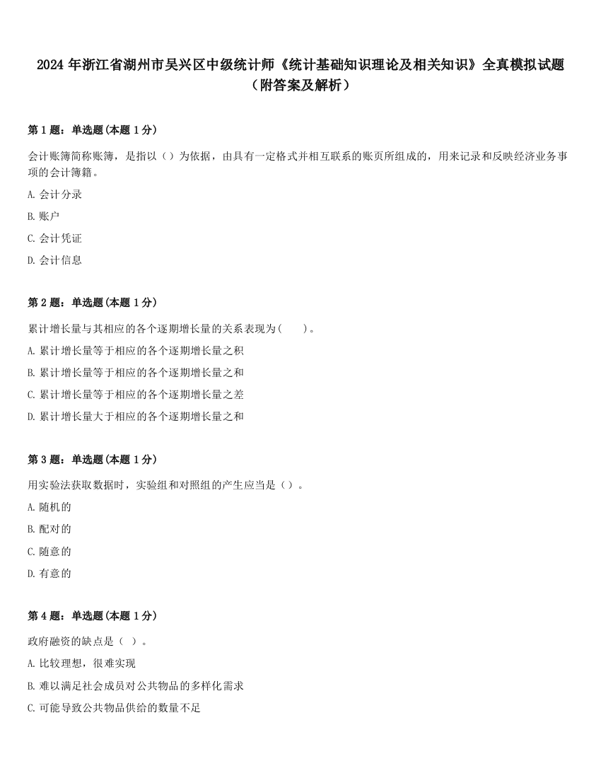 2024年浙江省湖州市吴兴区中级统计师《统计基础知识理论及相关知识》全真模拟试题（附答案及解析）