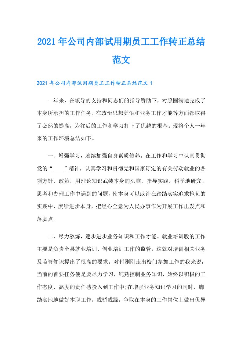 公司内部试用期员工工作转正总结范文