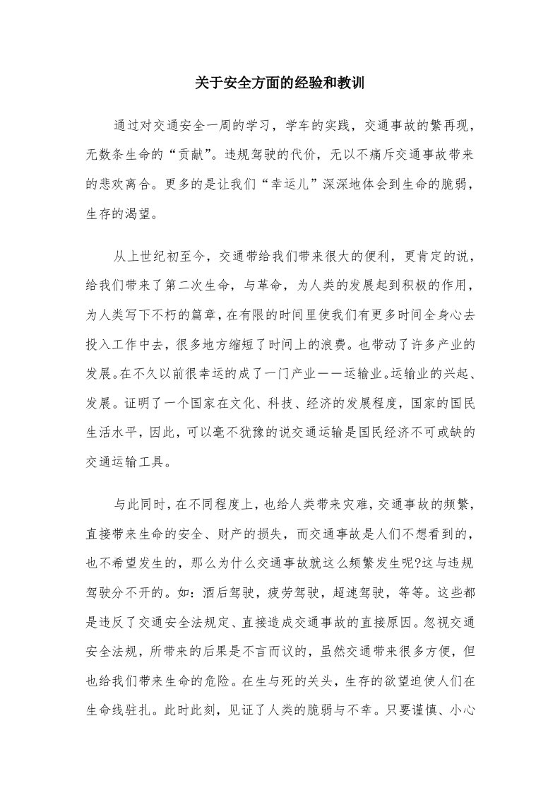 关于安全方面的经验和教训