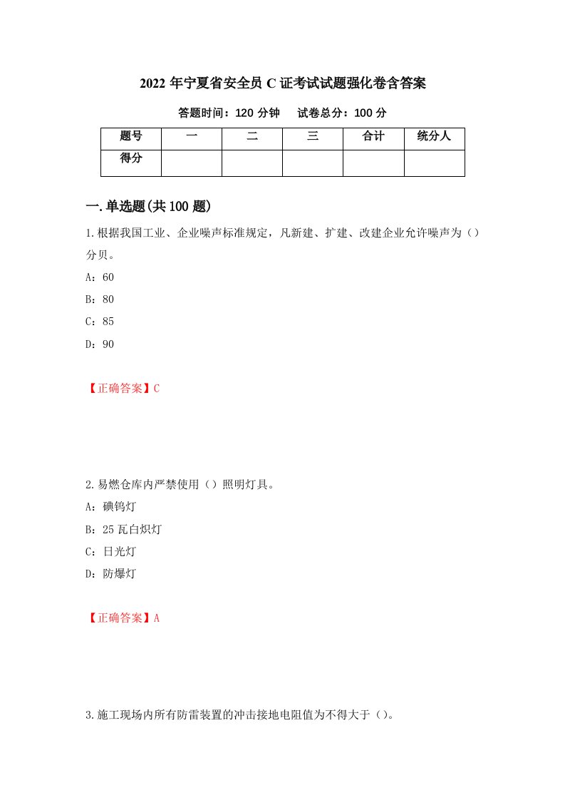 2022年宁夏省安全员C证考试试题强化卷含答案第84套