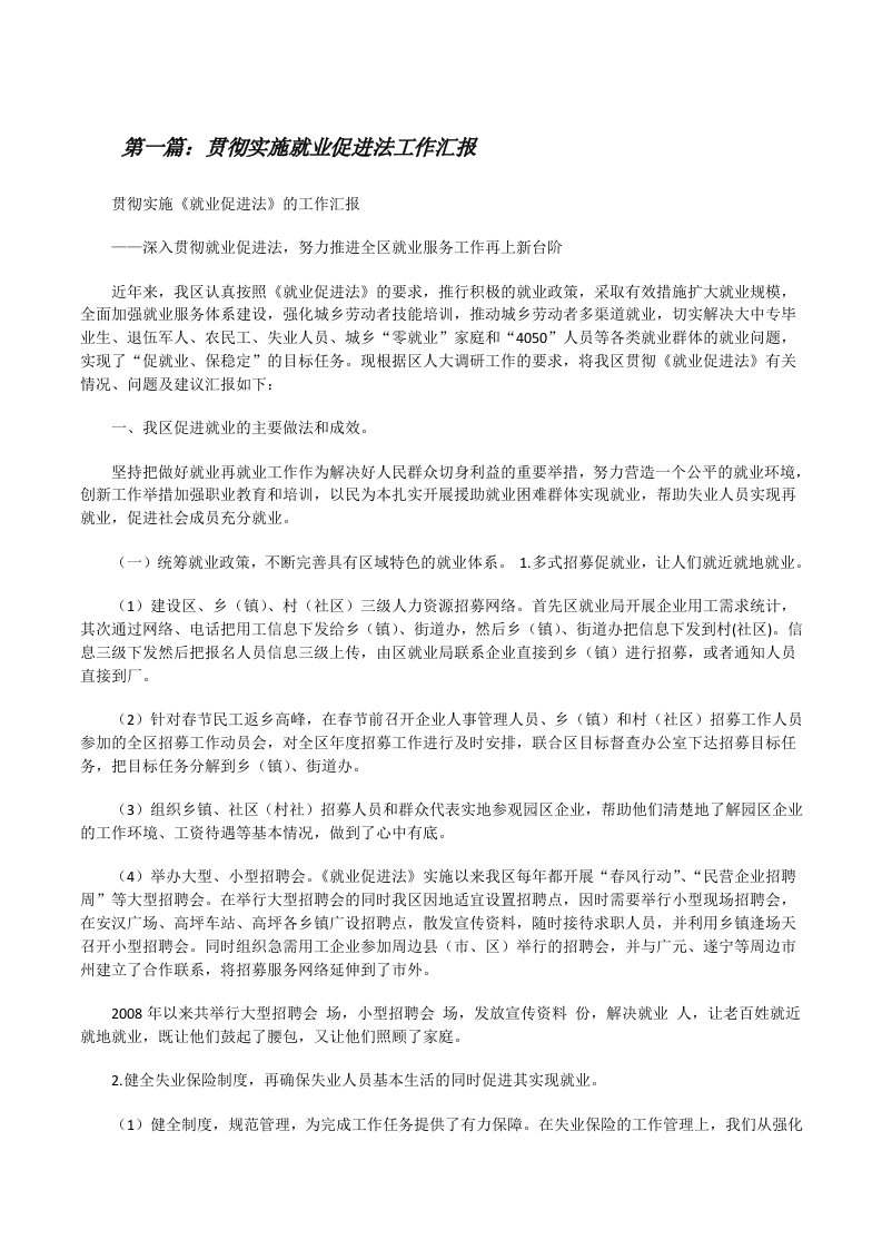 贯彻实施就业促进法工作汇报[修改版]