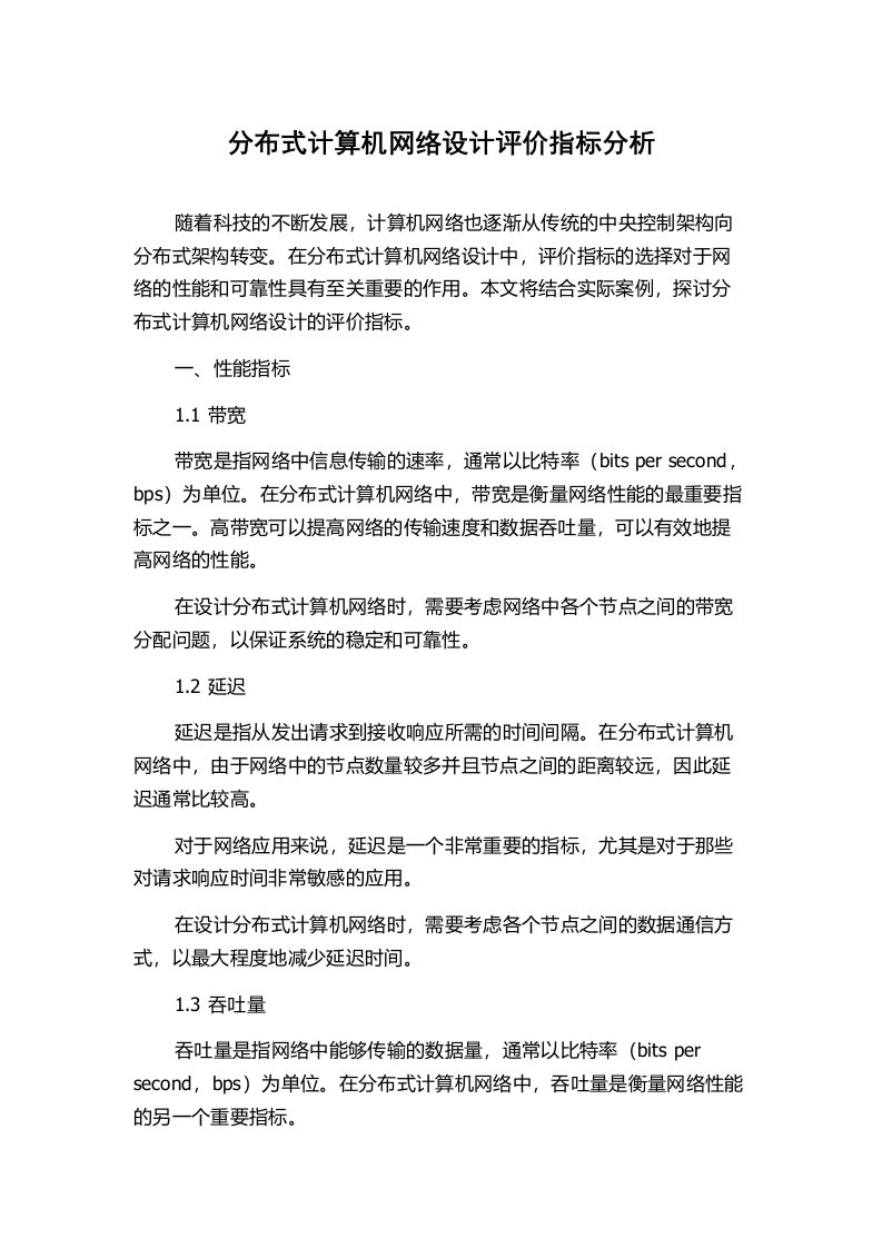 分布式计算机网络设计评价指标分析