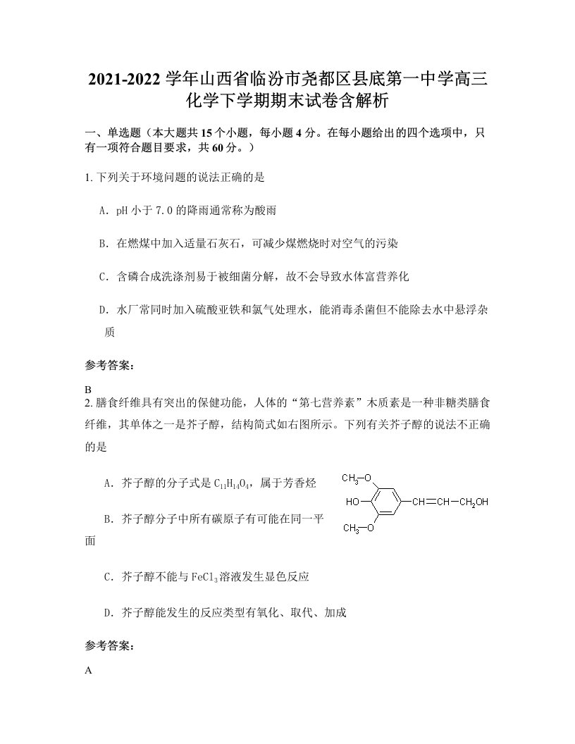 2021-2022学年山西省临汾市尧都区县底第一中学高三化学下学期期末试卷含解析