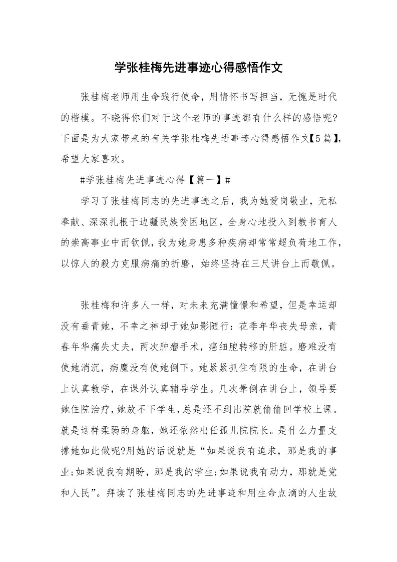 心得体会_学张桂梅先进事迹心得感悟作文