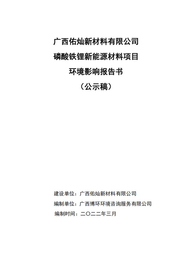 广西佑灿新材料有限公司磷酸铁锂新能源材料项目环评报告书