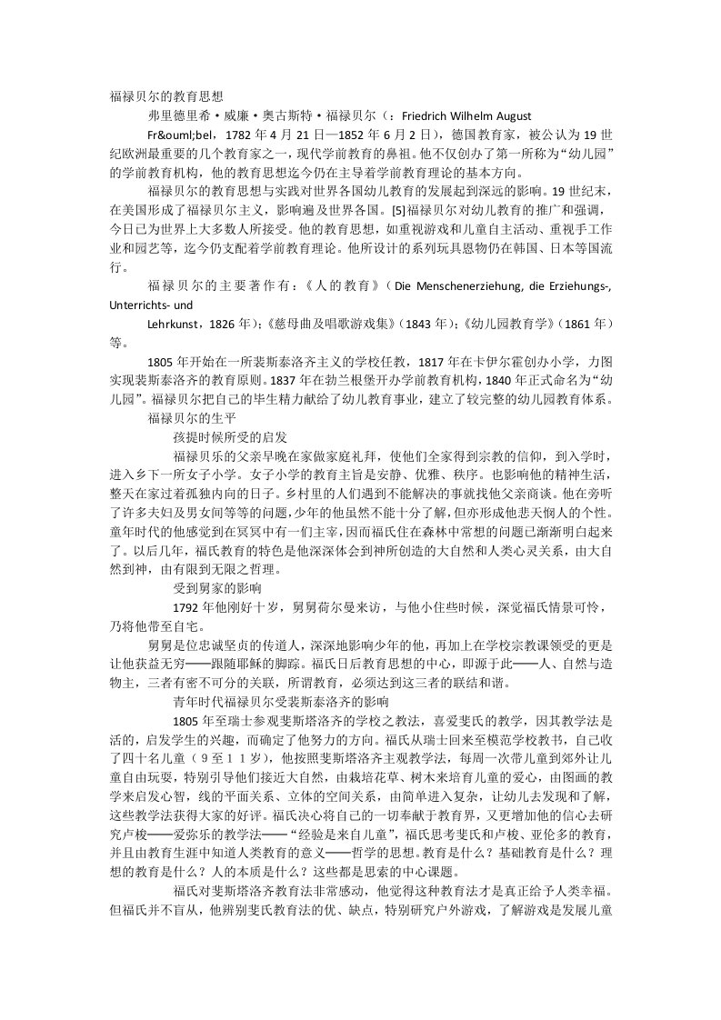 福禄贝尔的教育思想