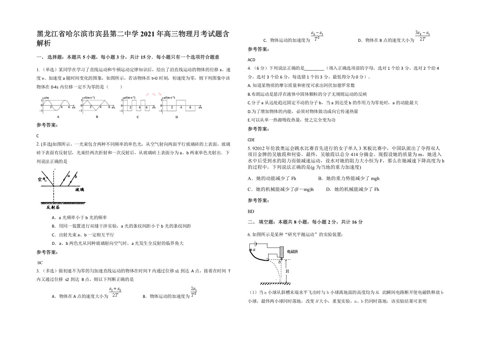 黑龙江省哈尔滨市宾县第二中学2021年高三物理月考试题含解析