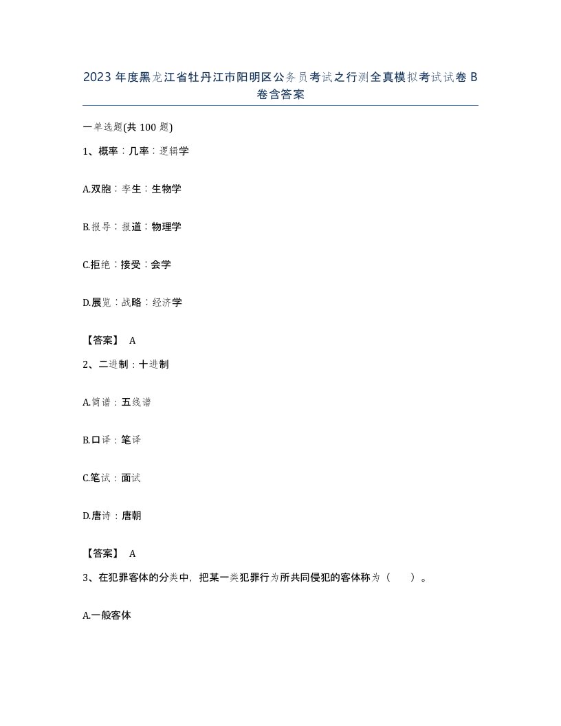 2023年度黑龙江省牡丹江市阳明区公务员考试之行测全真模拟考试试卷B卷含答案