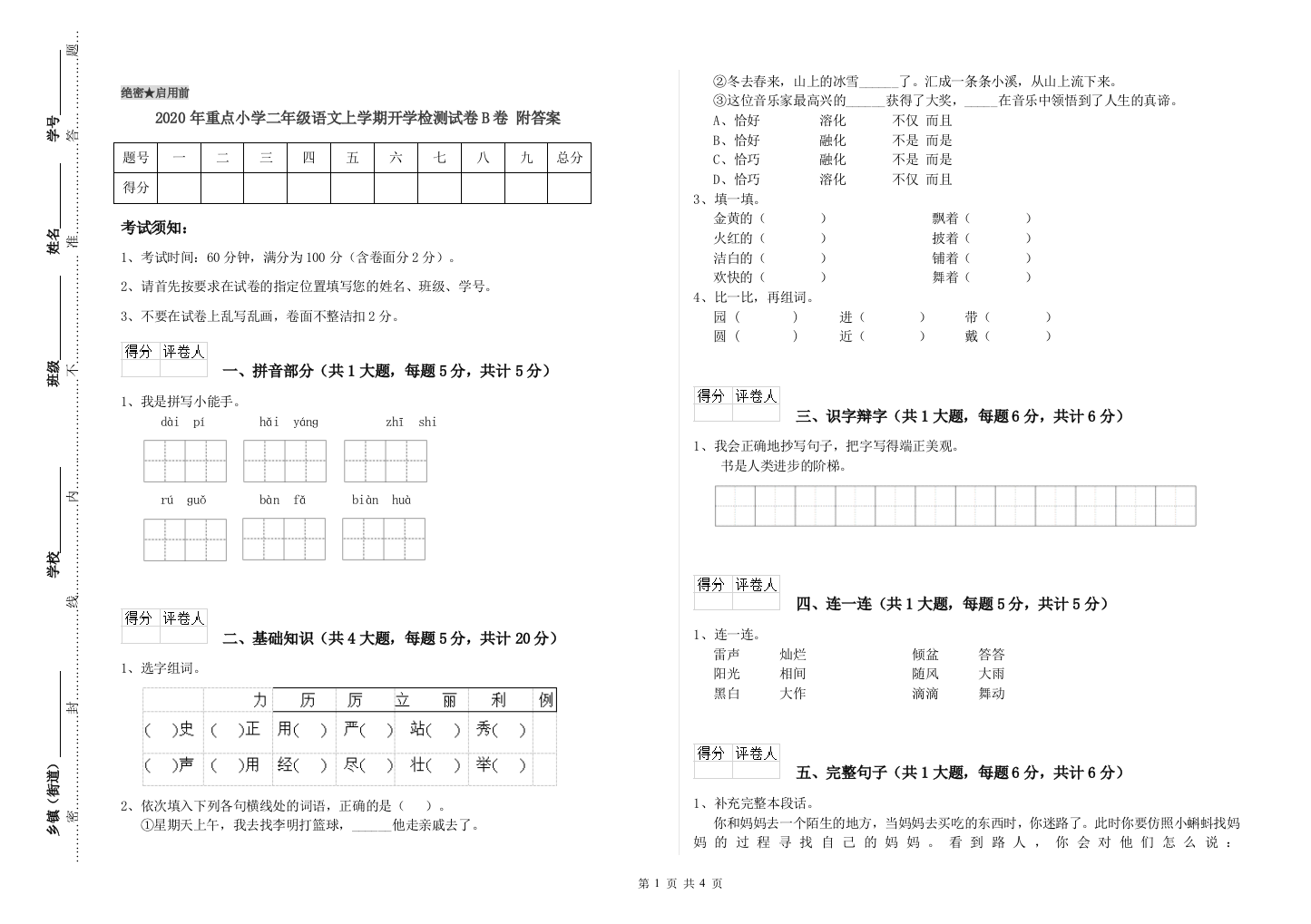 2020年重点小学二年级语文上学期开学检测试卷B卷-附答案