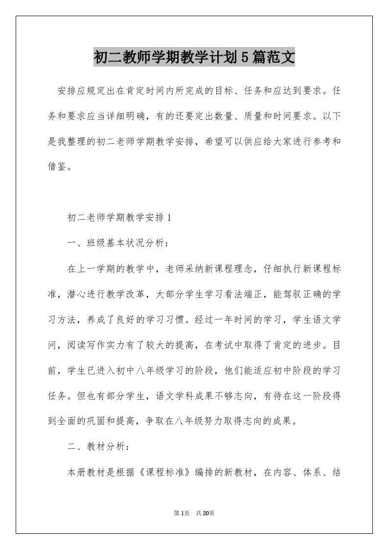 初二教师学期教学计划5篇范文