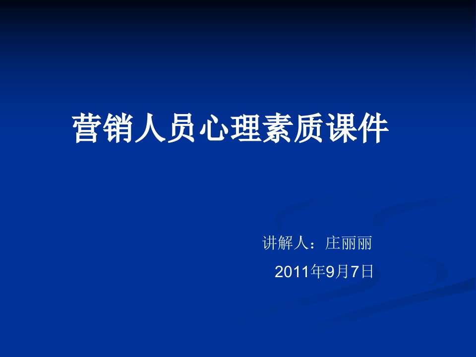 [精选]营销人员心理素质专业培训教程