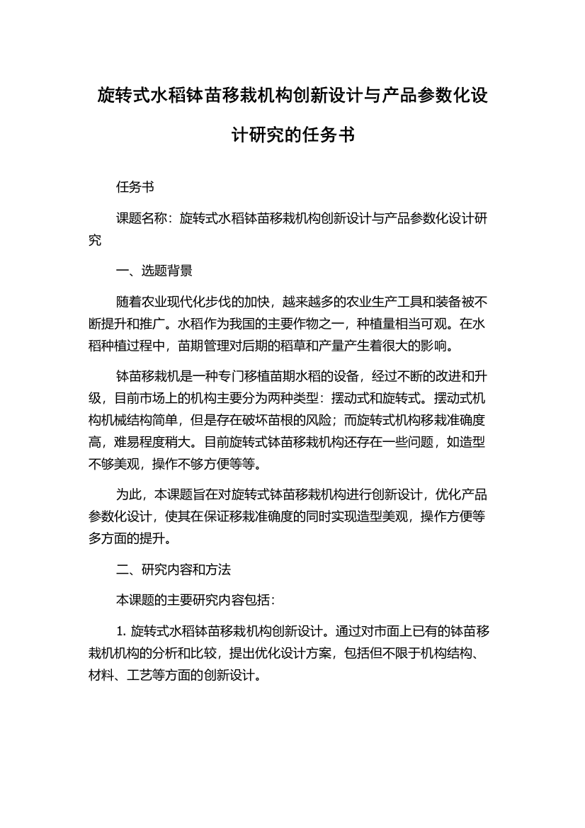 旋转式水稻钵苗移栽机构创新设计与产品参数化设计研究的任务书