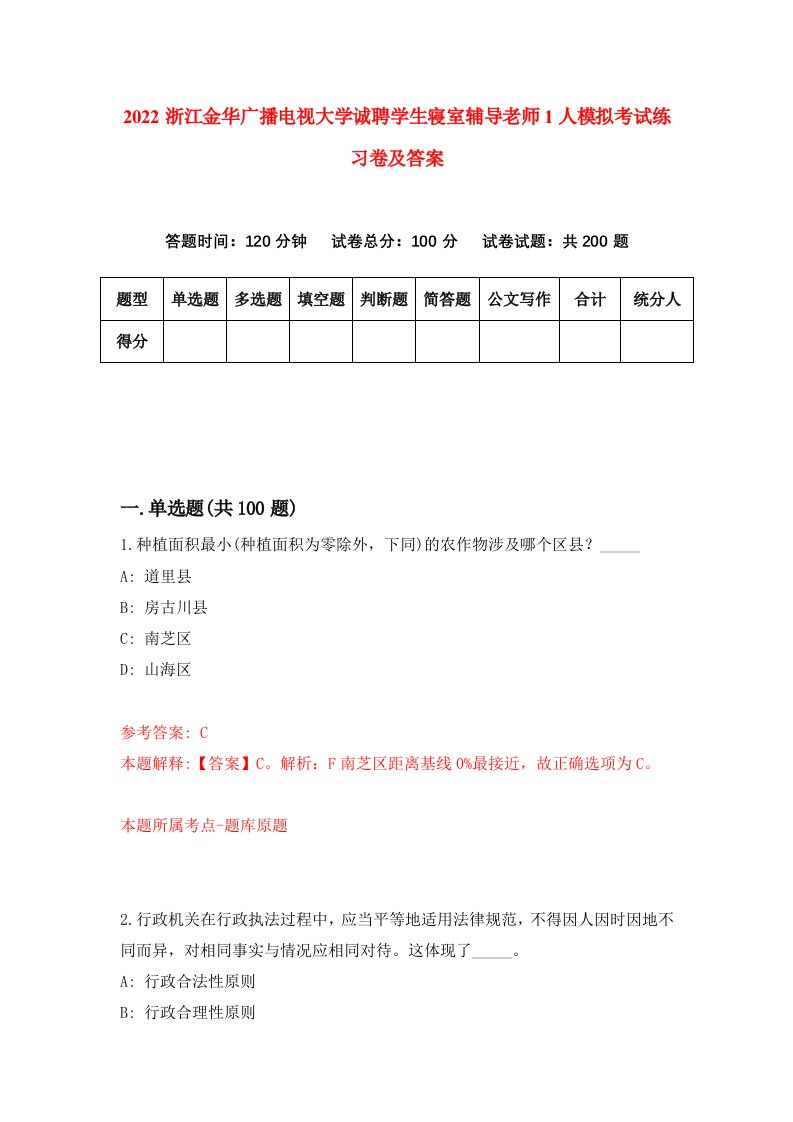 2022浙江金华广播电视大学诚聘学生寝室辅导老师1人模拟考试练习卷及答案第2版