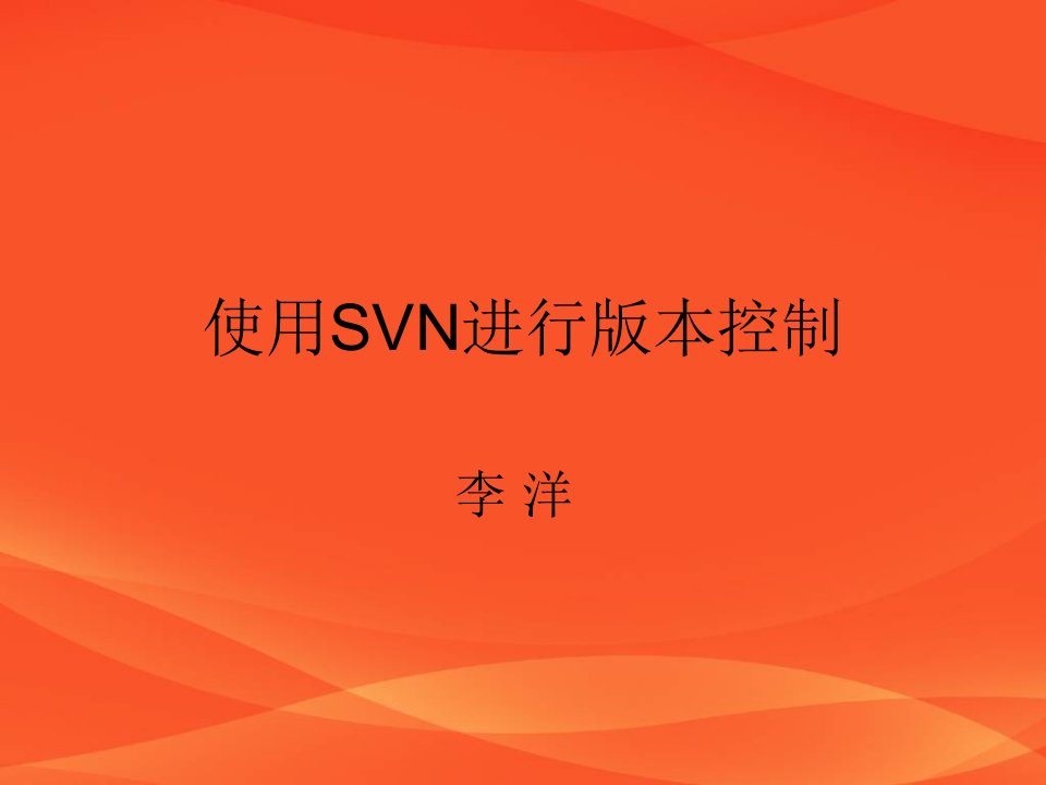 使用SVN进行版本控制