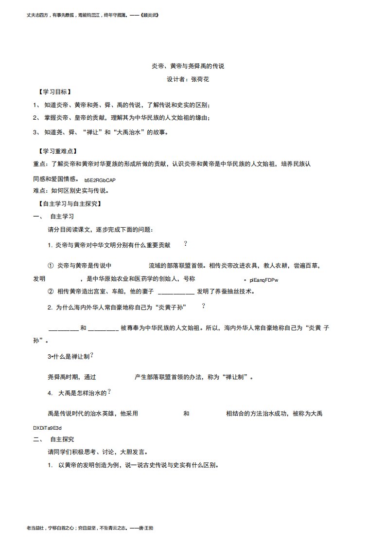 人教版历史社会七年级上册《炎帝、黄帝与尧舜禹的传说》最新精品导学案设计