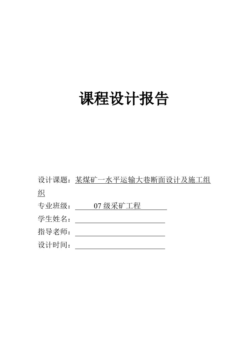 交通运输-某煤矿一水平运输大巷断面设计及施工组织