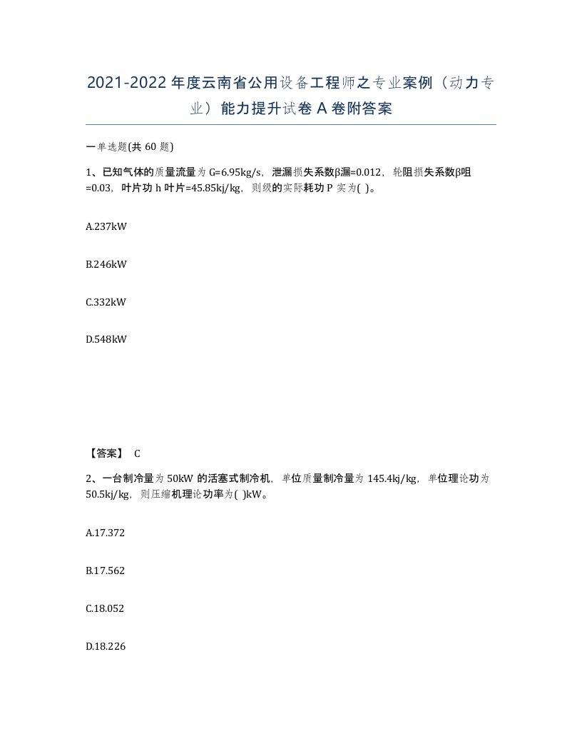 2021-2022年度云南省公用设备工程师之专业案例动力专业能力提升试卷A卷附答案