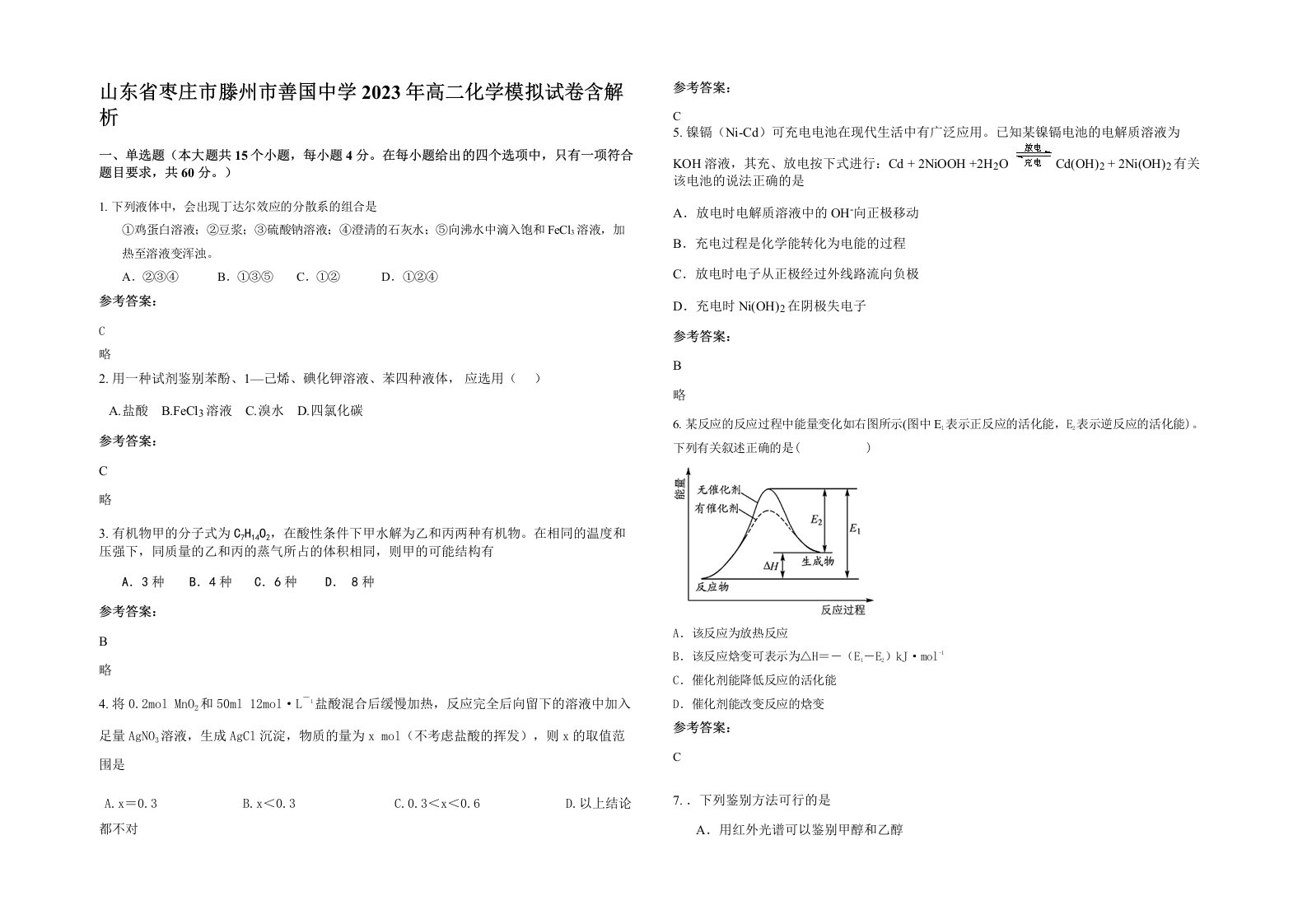 山东省枣庄市滕州市善国中学2023年高二化学模拟试卷含解析