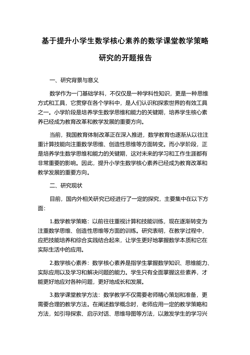 基于提升小学生数学核心素养的数学课堂教学策略研究的开题报告