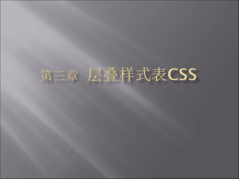 第04章层迭样式表CSS