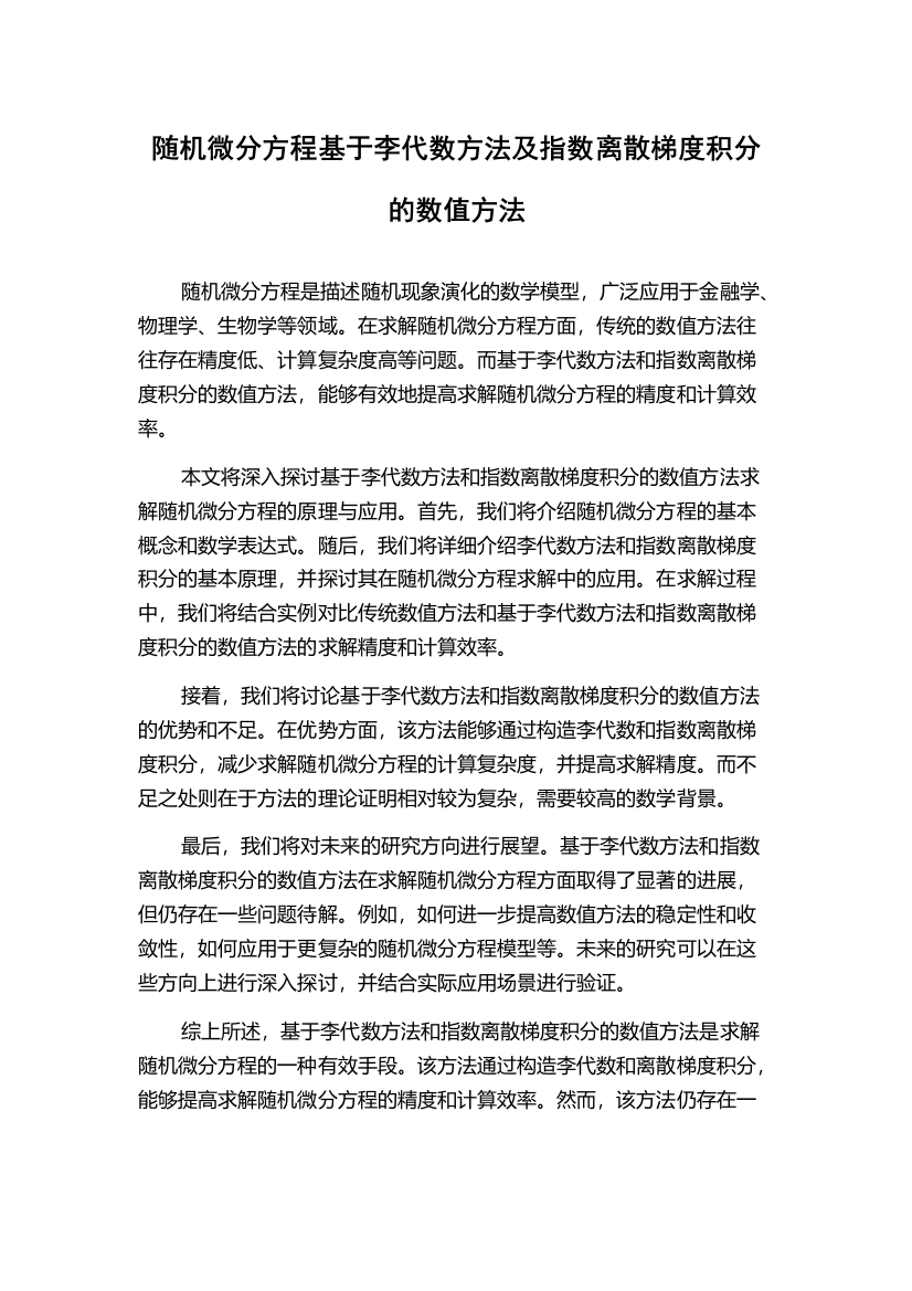 随机微分方程基于李代数方法及指数离散梯度积分的数值方法