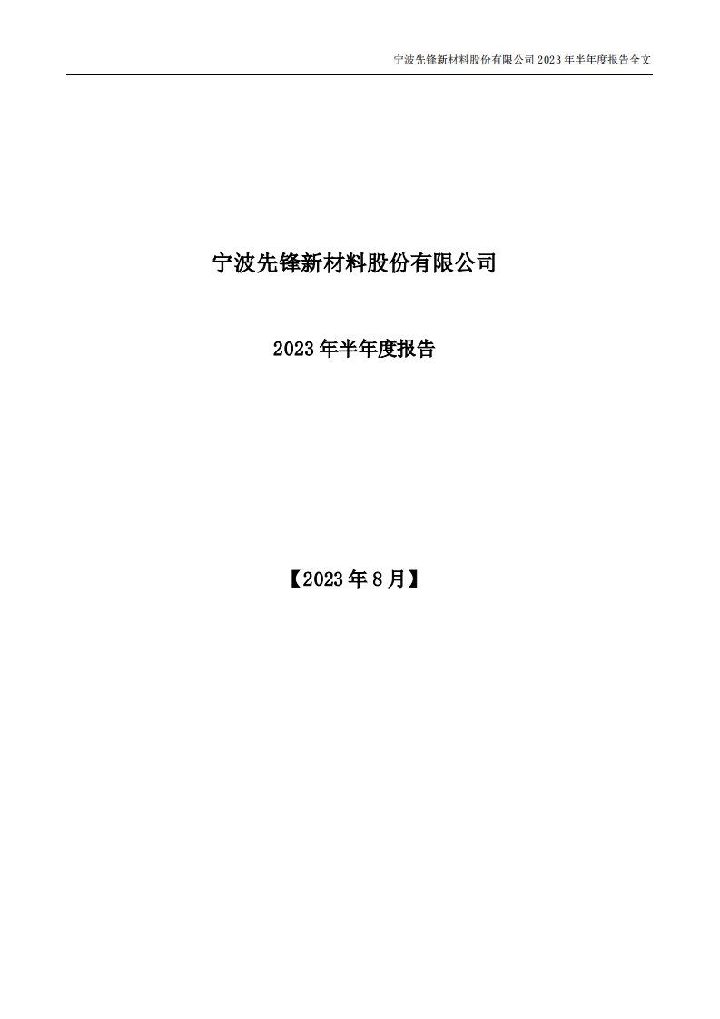 深交所-先锋新材：2023年半年度报告-20230830