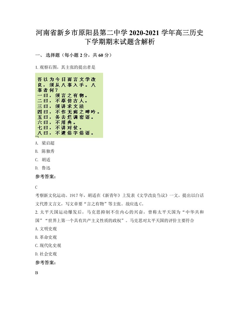 河南省新乡市原阳县第二中学2020-2021学年高三历史下学期期末试题含解析