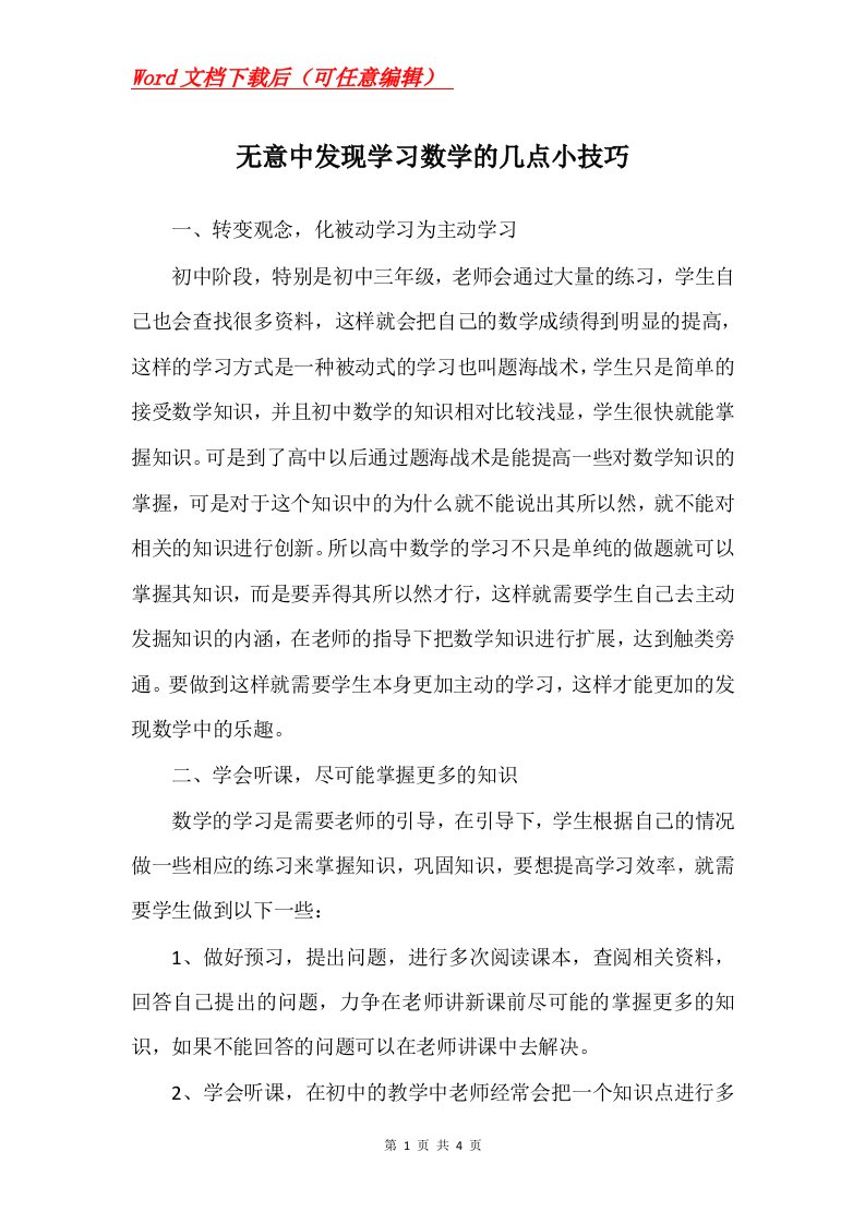 无意中发现学习数学的几点小技巧