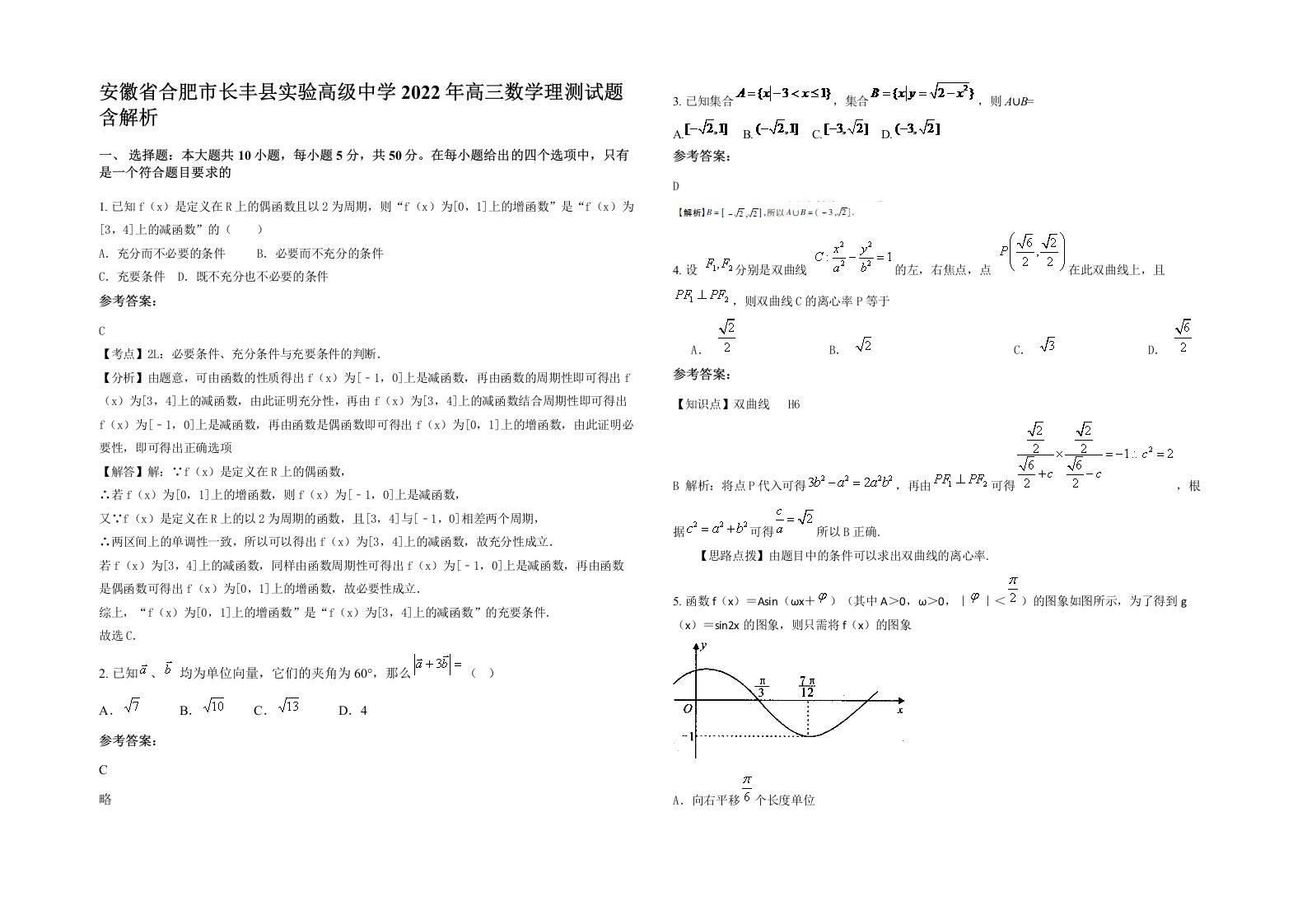 安徽省合肥市长丰县实验高级中学2022年高三数学理测试题含解析