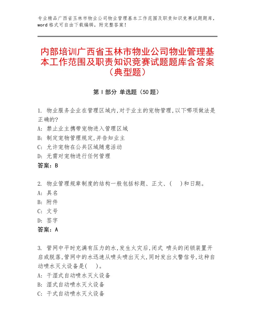 内部培训广西省玉林市物业公司物业管理基本工作范围及职责知识竞赛试题题库含答案（典型题）