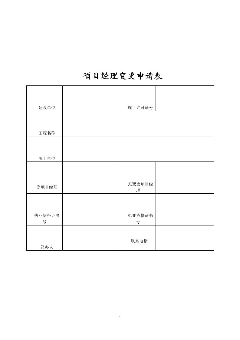 项目经理变更申请表(完整)