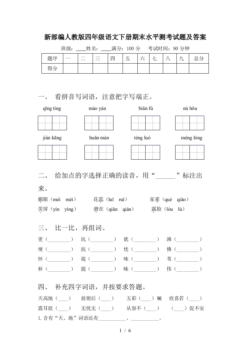 新部编人教版四年级语文下册期末水平测考试题及答案