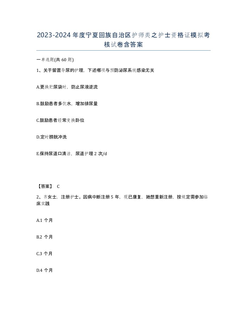 2023-2024年度宁夏回族自治区护师类之护士资格证模拟考核试卷含答案