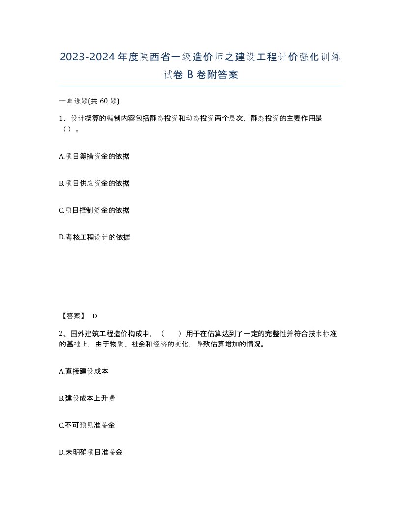 2023-2024年度陕西省一级造价师之建设工程计价强化训练试卷B卷附答案