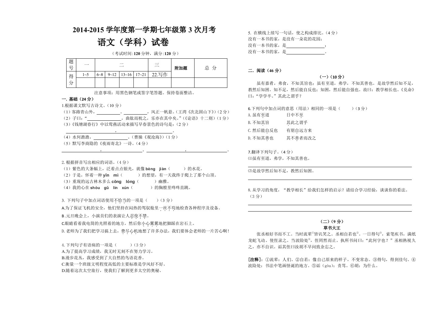 七年级语文第三次月考试卷