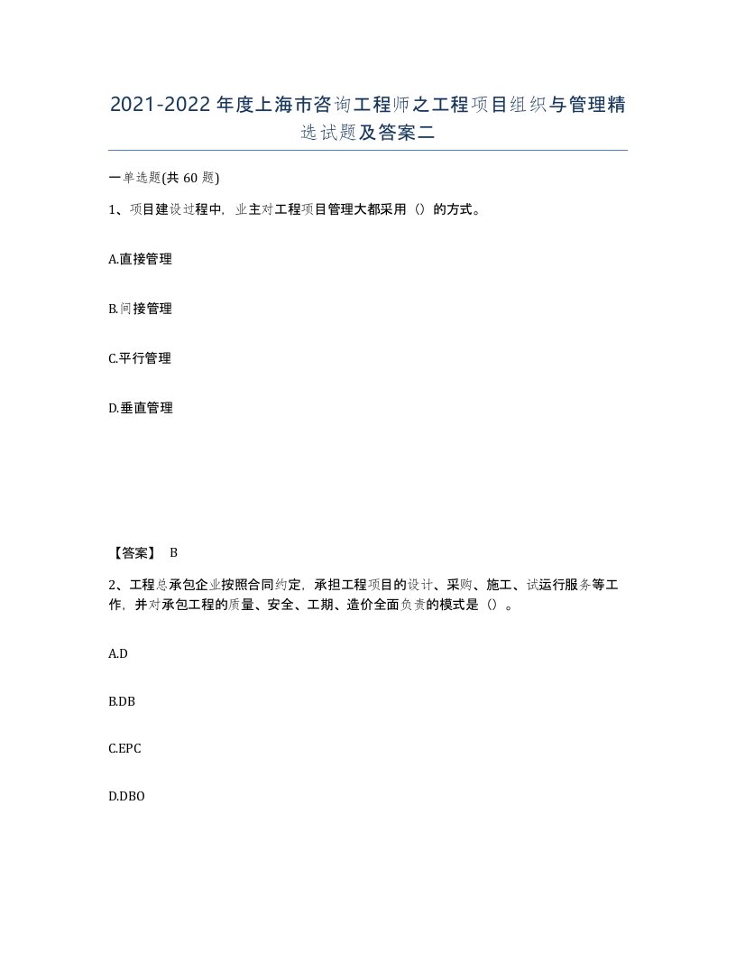 2021-2022年度上海市咨询工程师之工程项目组织与管理试题及答案二