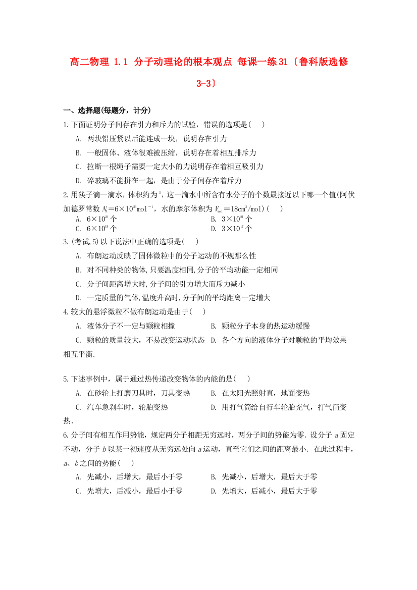 高二物理11分子动理论的基本观点每课一练31（鲁科选