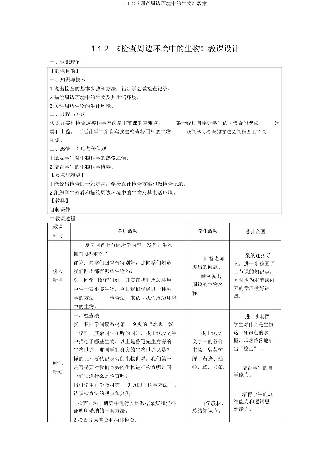 1.1.2《调查周边环境中的生物》教案