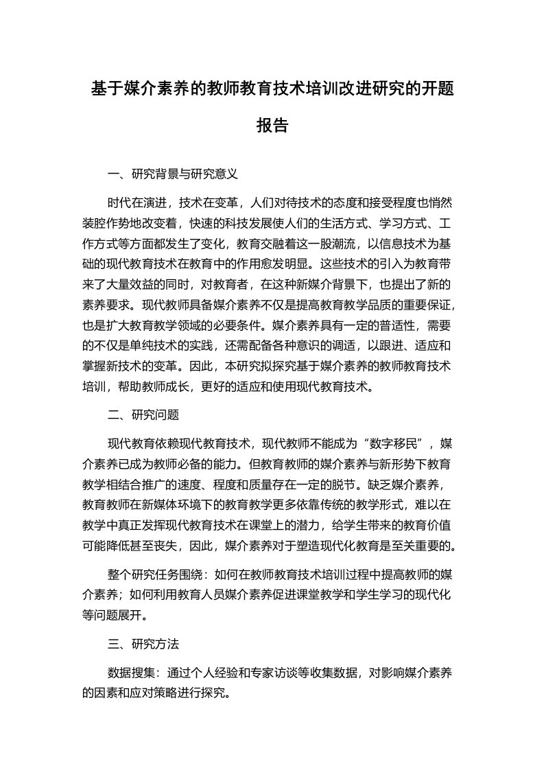 基于媒介素养的教师教育技术培训改进研究的开题报告