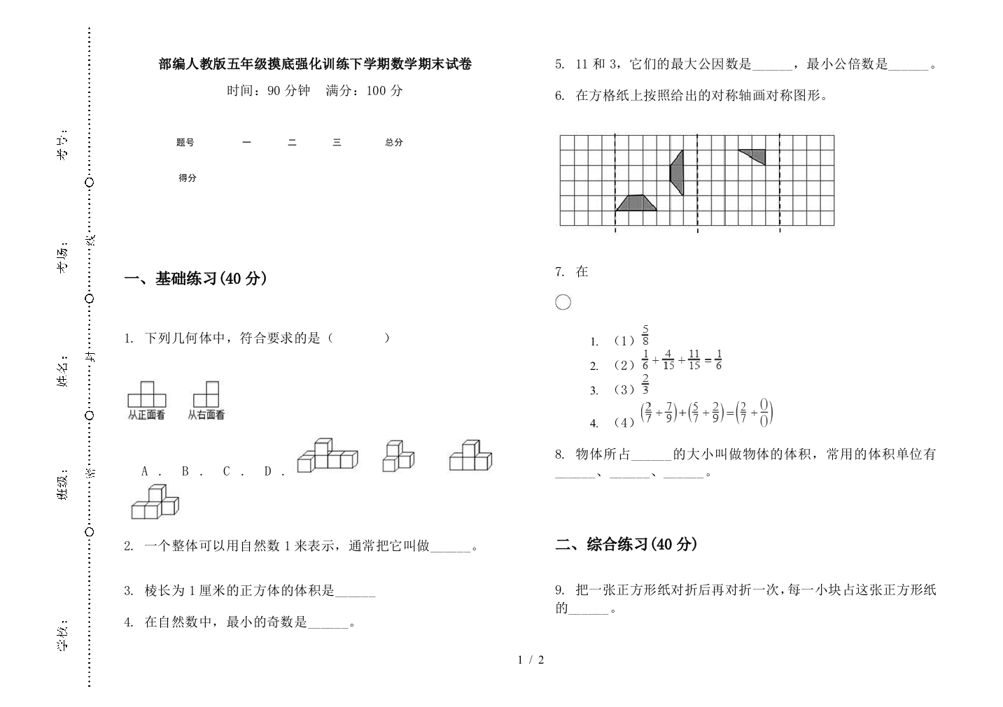 部编人教版五年级摸底强化训练下学期数学期末试卷