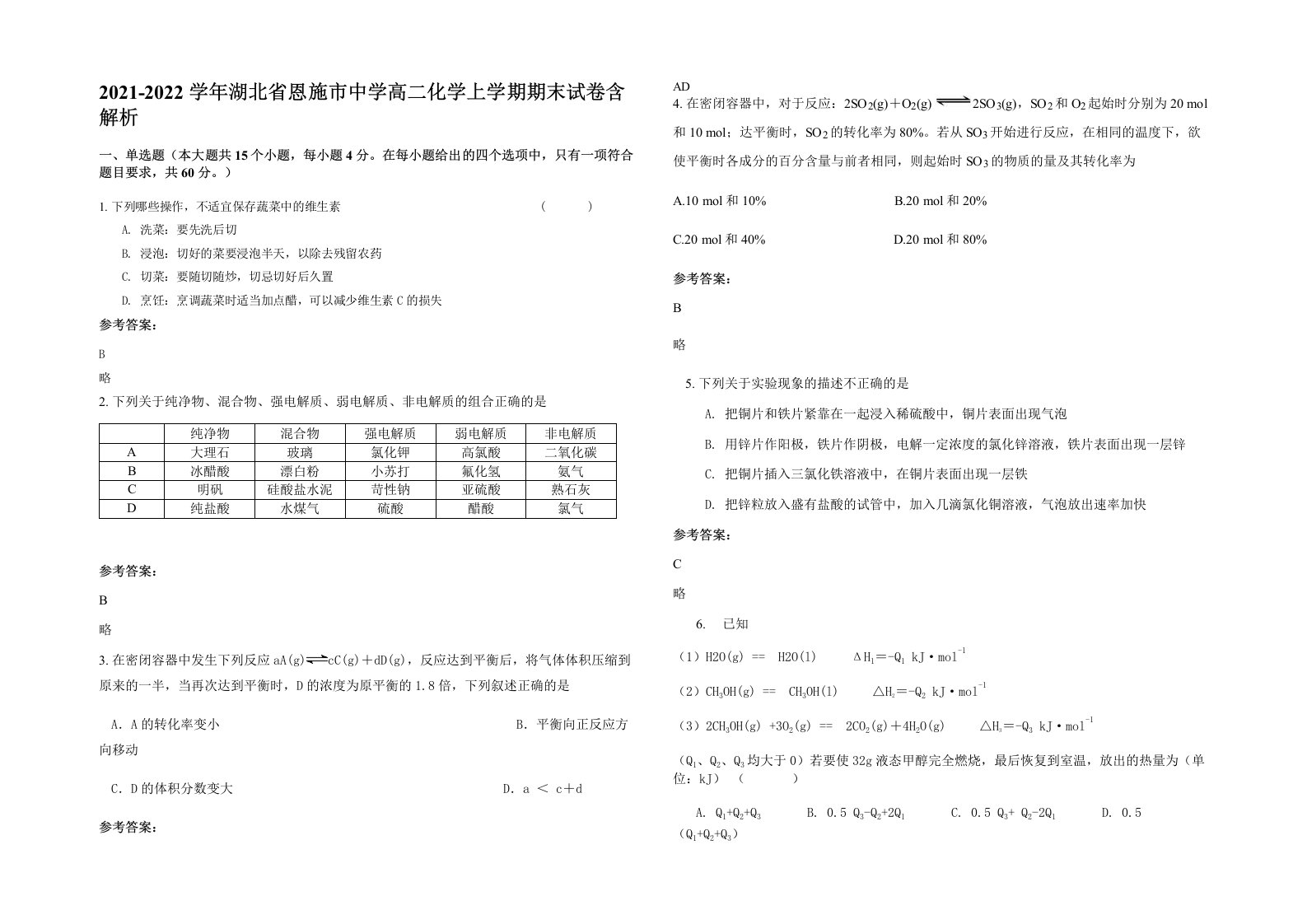 2021-2022学年湖北省恩施市中学高二化学上学期期末试卷含解析