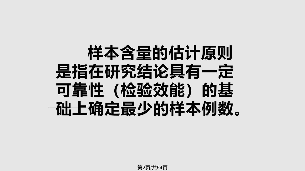 样本含量估计及等效性检验