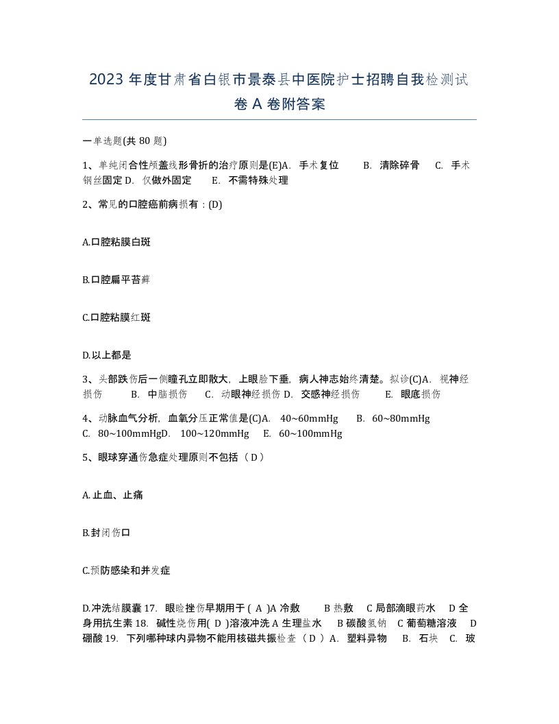 2023年度甘肃省白银市景泰县中医院护士招聘自我检测试卷A卷附答案