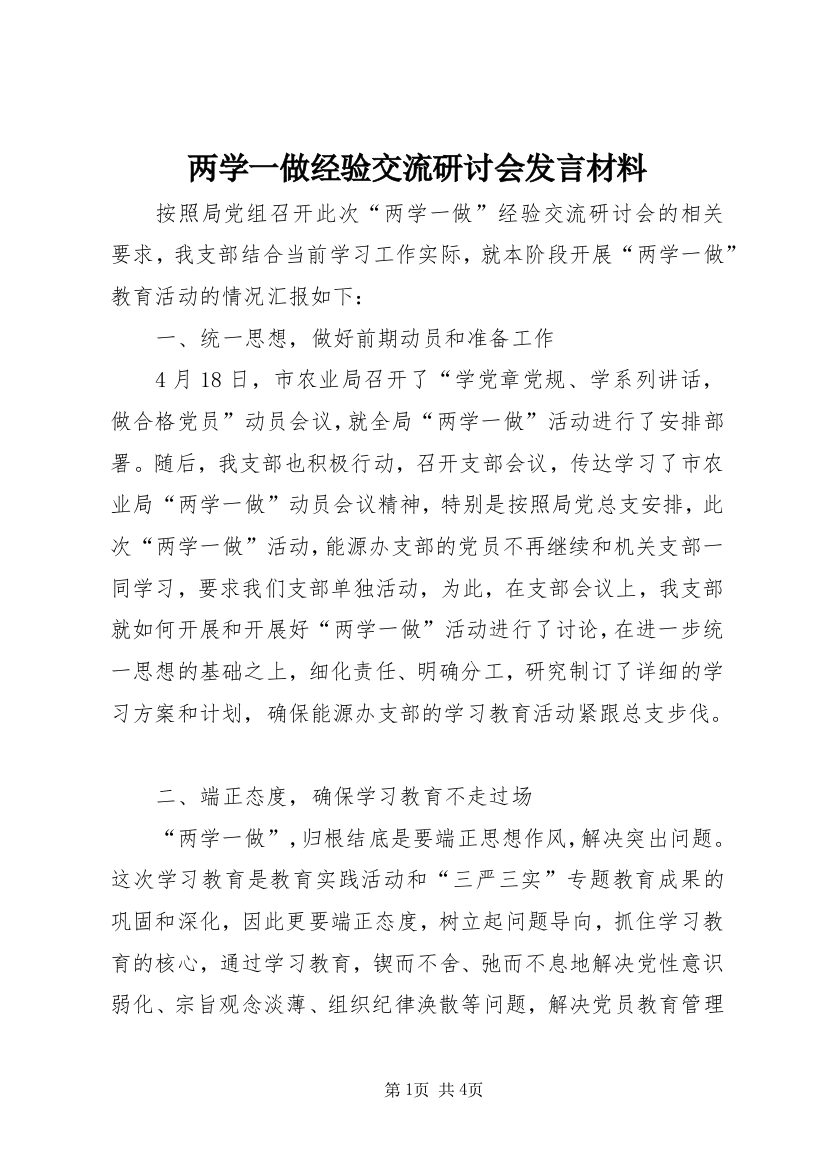 两学一做经验交流研讨会发言材料