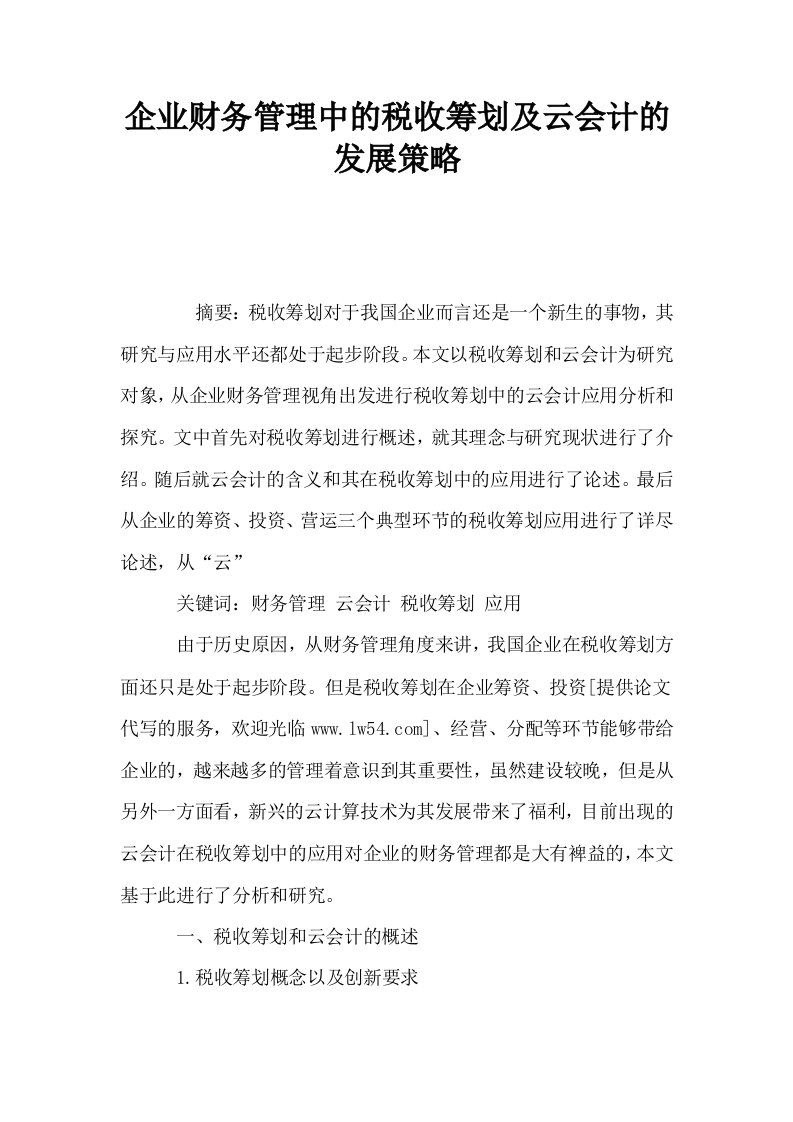 企业财务管理中的税收筹划及云会计的发展策略